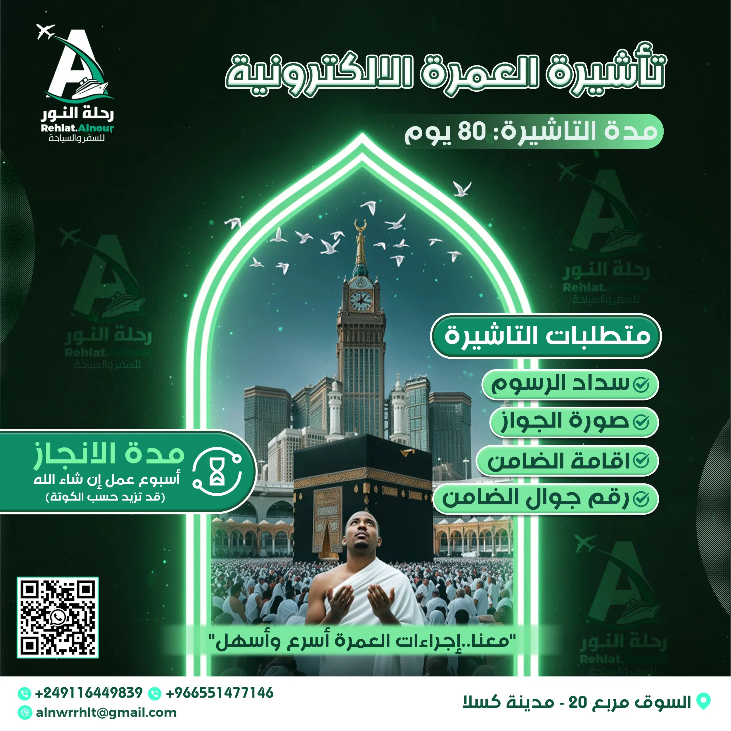 تأشيرة العمرة الإلكترونية 